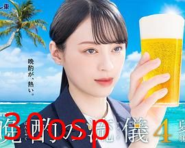 晚酌的流派4～夏篇～