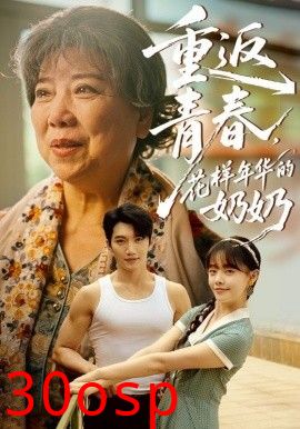 重返青春，花样年华的奶奶