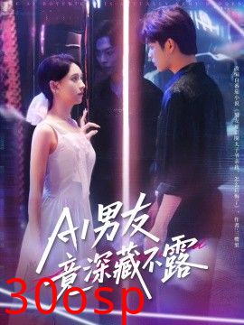 AI男友竟深藏不露