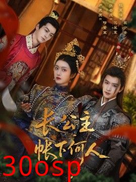 长公主帐下何人