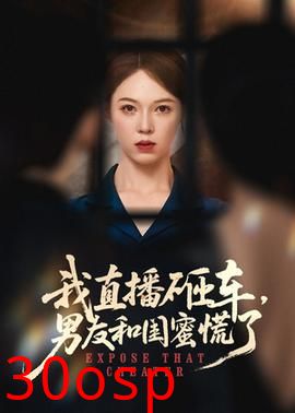 我直播砸车男友和闺蜜慌了