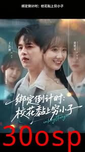 绑定倒计时校花黏上穷小子