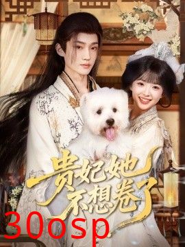 贵妃她不想卷了