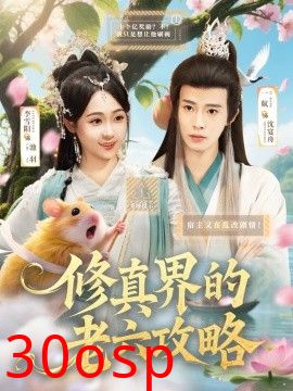 修真界的老六攻略