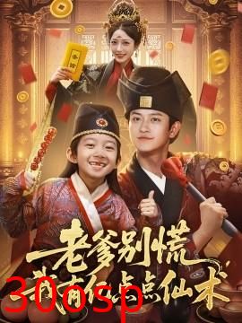 老爹别慌，我有亿点点仙术&神仙萌宝带飞老爹