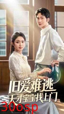 旧爱难逃天才宝宝找上门