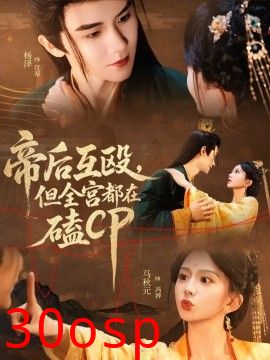 帝后互殴，但全宫都在磕CP