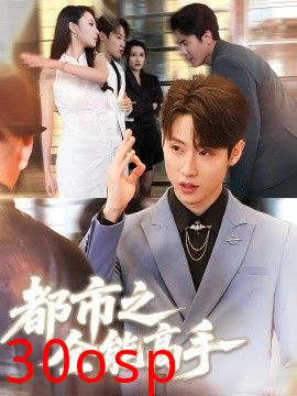 都市之全能高手