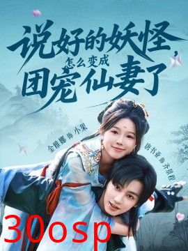 说好的妖怪，怎么变成团宠仙妻了