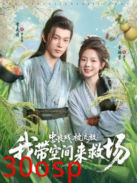 忠良残被流放我带空间来救场