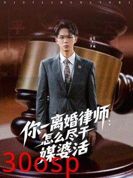 你一离婚律师：怎么尽干媒婆活