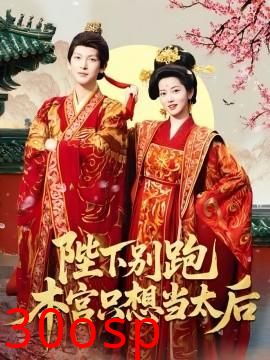 陛下别跑本宫只想当太后