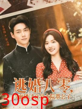 逃婚八零冷面硬汉竟是大院贵公子