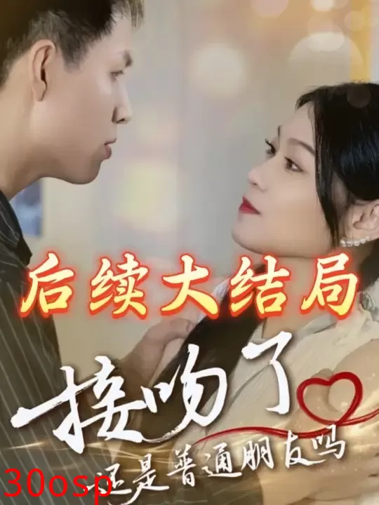 接吻了还是普通朋友吗