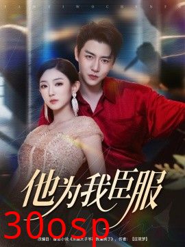 他为我臣服