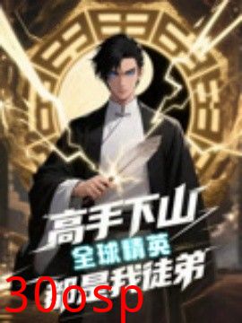 高手下山全球精英都是我徒弟
