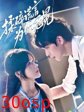 揉碎谎言为你冠冕