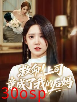 救命上司竟成了我的后妈