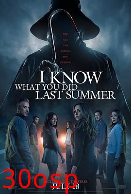 我知道你去年夏天干了什么