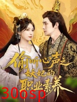 偷听心声之妖妃的职业素养