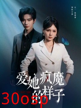 爱她疯魔的样子