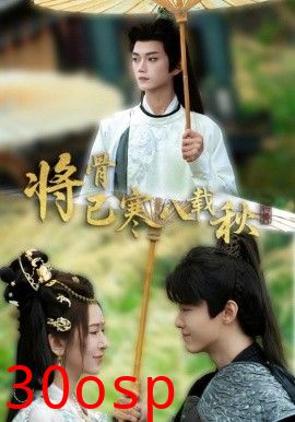 将骨已寒八载秋