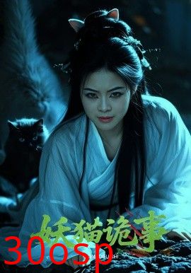 妖猫诡事