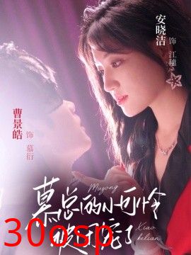 慕总的小可怜被团宠了