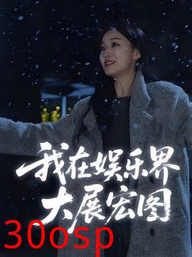 娱界掌舵人&我在娱乐界大展宏图