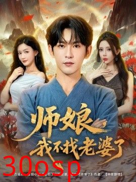 师娘，我不找老婆了