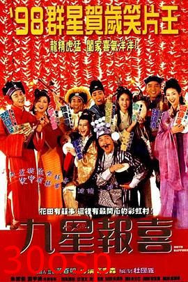 九星报喜国语