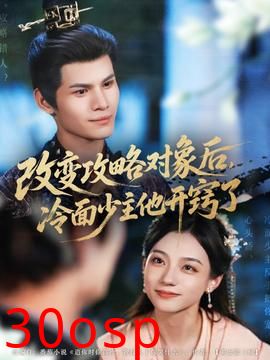 改变攻略对象后冷面少主他开窍了