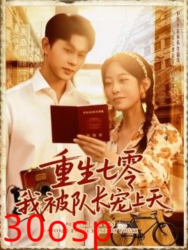 重生七零我被队长宠上天队长宠上天