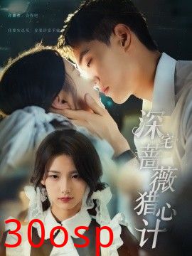 深宅蔷薇猎心计