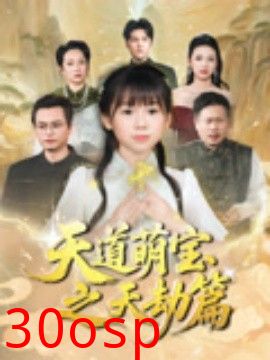 天道萌宝之天劫篇