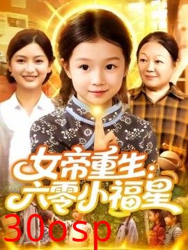 女帝重生：六零小福星