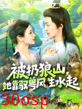 被扔狼山她靠驭兽风生水起