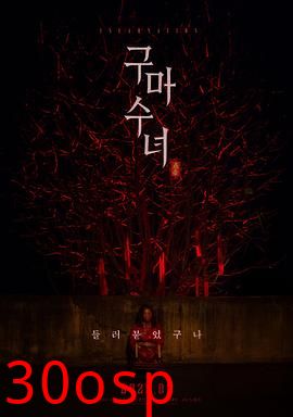 驱魔修女：蛊毒