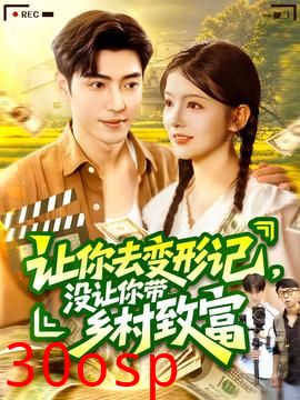 让你去变形记没让你带乡村致富