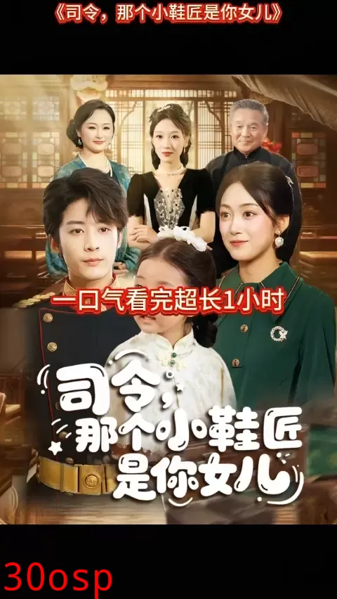 司令那个小鞋匠是你的女儿