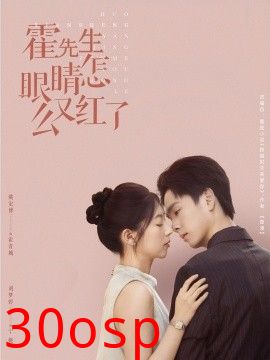 霍先生眼睛怎么又红了