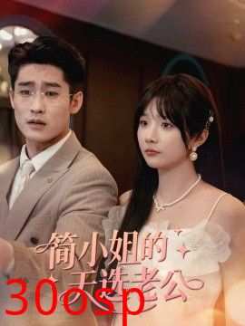 简小姐的天选老公