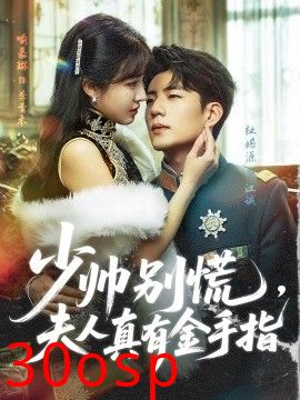 少帅别慌，夫人真有金手指