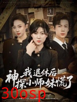 我退休后神探小师妹慌了