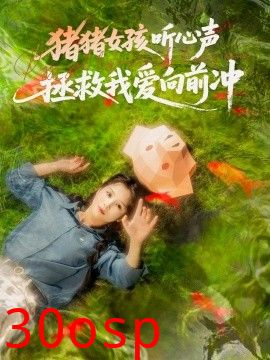 猪猪女孩听心声拯救我爱向前冲