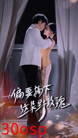 偏要摘下这朵野玫瑰