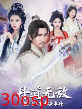 丹道无敌宗门仙子都来求丹