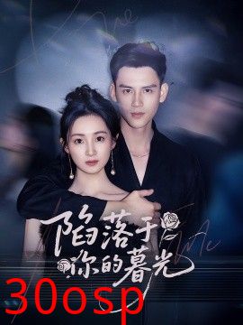 陷落于你的暮光