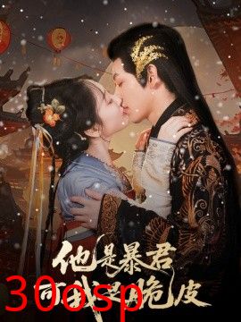 他是暴君可我是脆皮