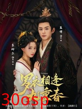 罗衣相逢九重春